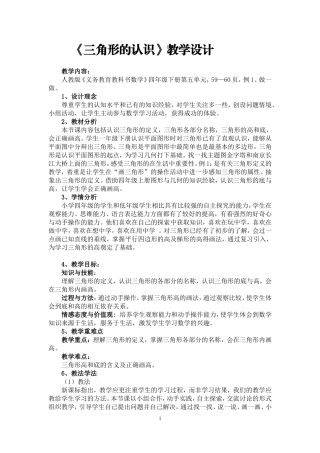 小学数学2011版本小学四年级三角形的认识教学设计