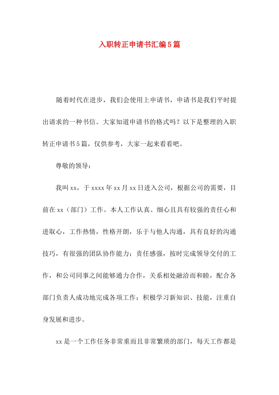 入职转正申请书汇编5篇_第1页