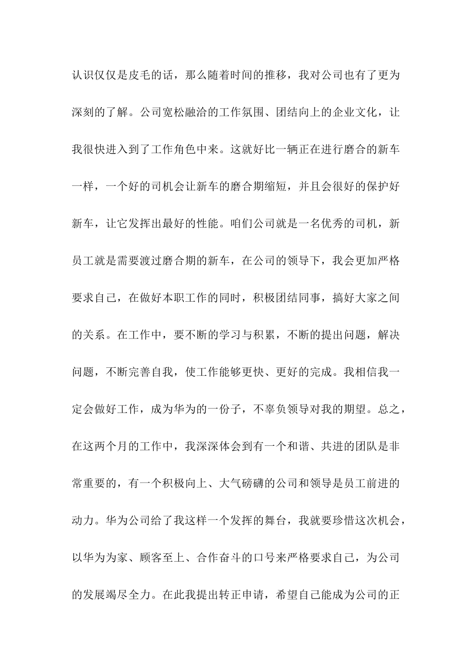 入职转正申请书汇编5篇_第3页