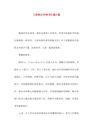 入职转正申请书汇编5篇