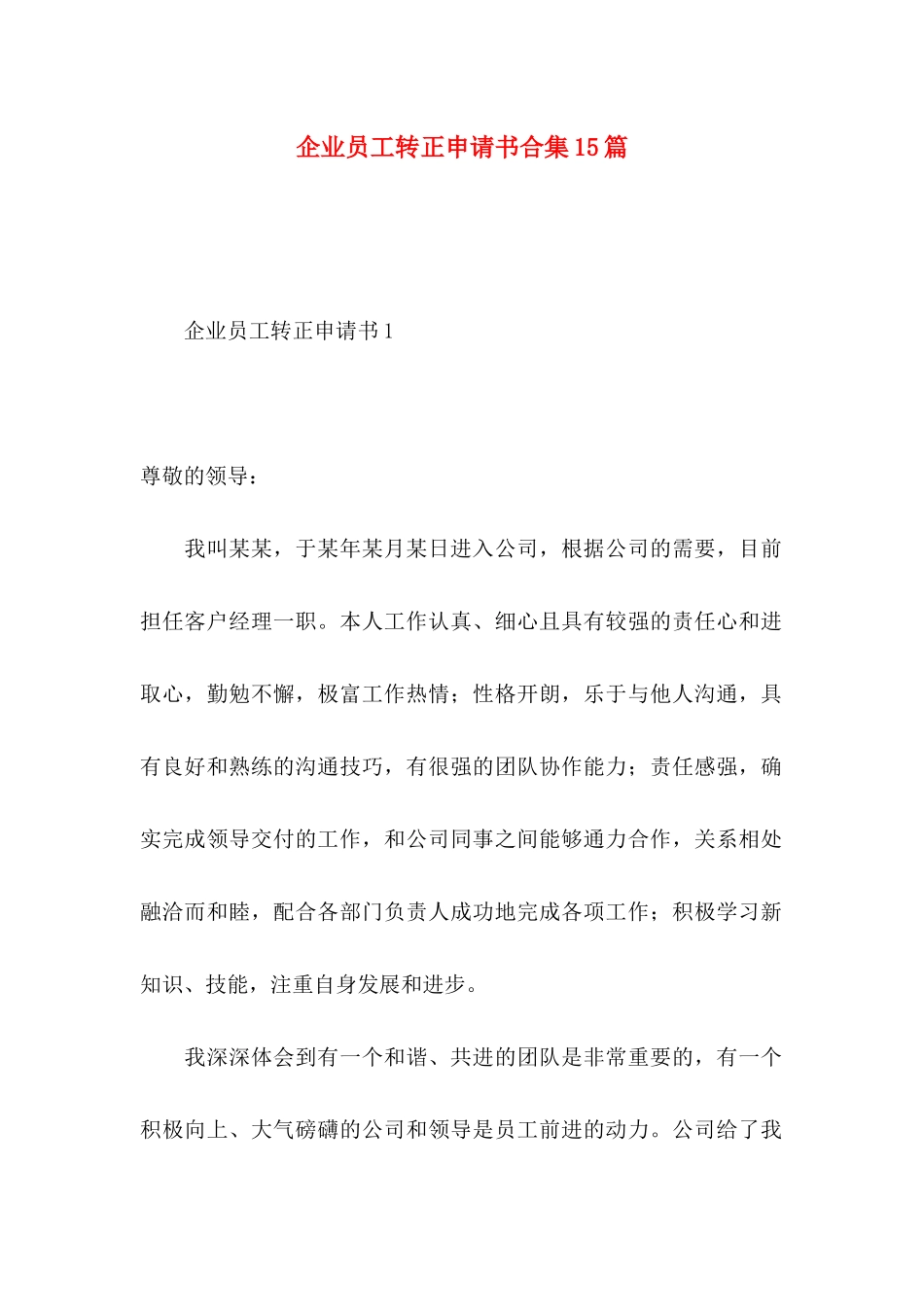 企业员工转正申请书合集15篇_第1页