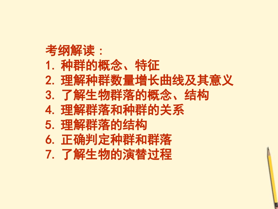云南省弥勒县庆来中学2011-2012学年高中生物-2.4种群与生物群落课件-新人教版必修3-_第1页
