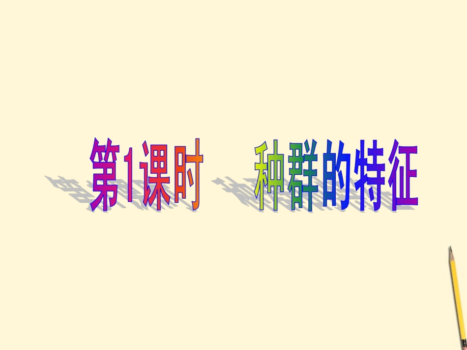 云南省弥勒县庆来中学2011-2012学年高中生物-2.4种群与生物群落课件-新人教版必修3-_第2页