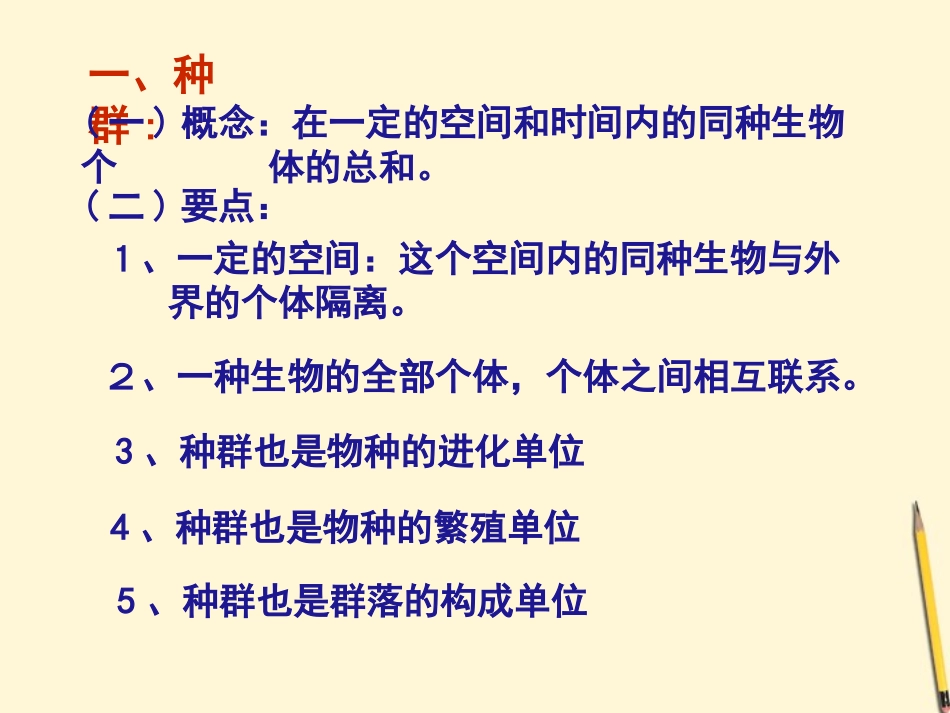 云南省弥勒县庆来中学2011-2012学年高中生物-2.4种群与生物群落课件-新人教版必修3-_第3页