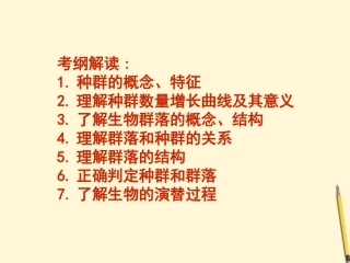 云南省弥勒县庆来中学2011-2012学年高中生物-2.4种群与生物群落课件-新人教版必修3-