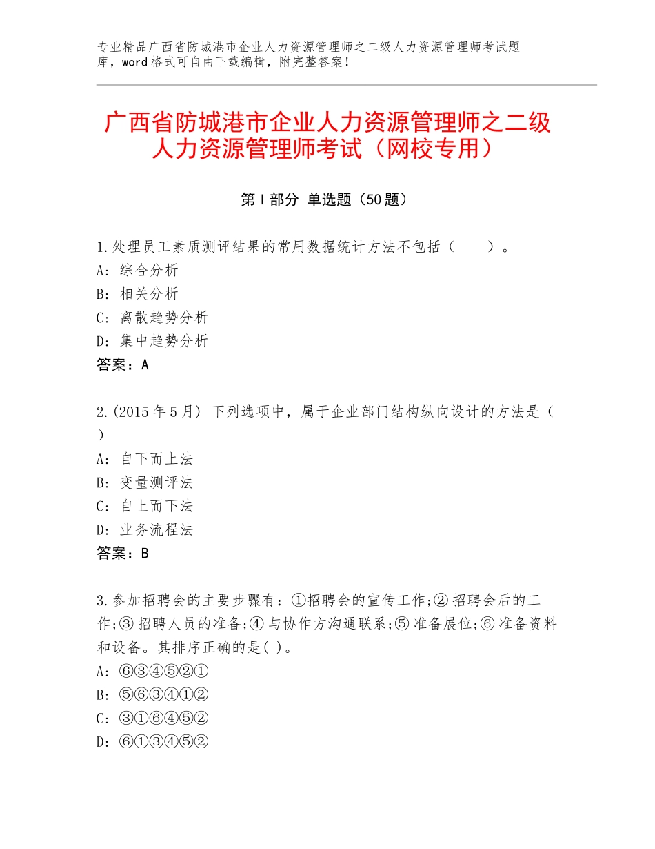 广西省防城港市企业人力资源管理师之二级人力资源管理师考试（网校专用）_第1页