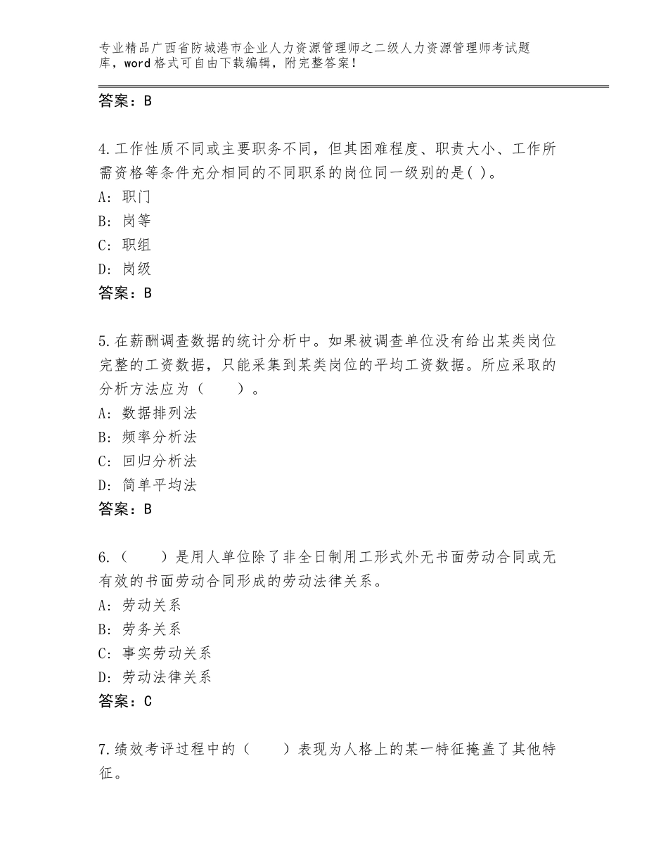 广西省防城港市企业人力资源管理师之二级人力资源管理师考试（网校专用）_第2页