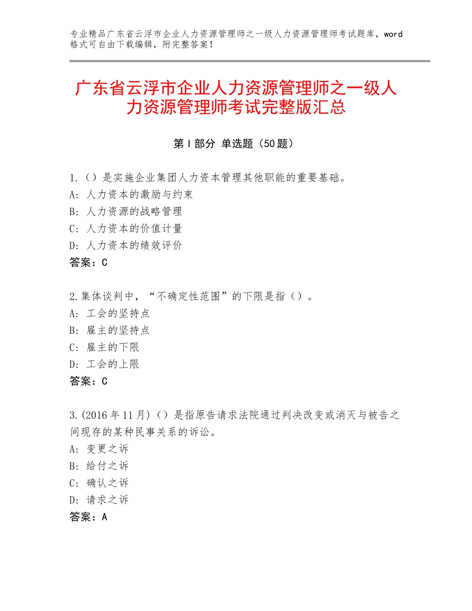 广东省云浮市企业人力资源管理师之一级人力资源管理师考试完整版汇总_第1页