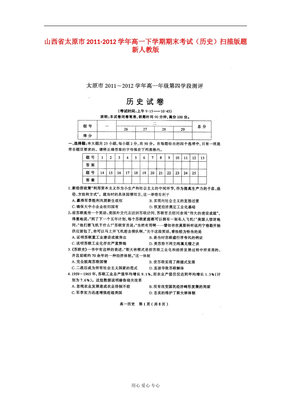 山西省太原市2011-2012学年高一历史下学期期末考试题(扫描版)新人教版_第1页