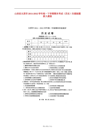 山西省太原市2011-2012学年高一历史下学期期末考试题(扫描版)新人教版