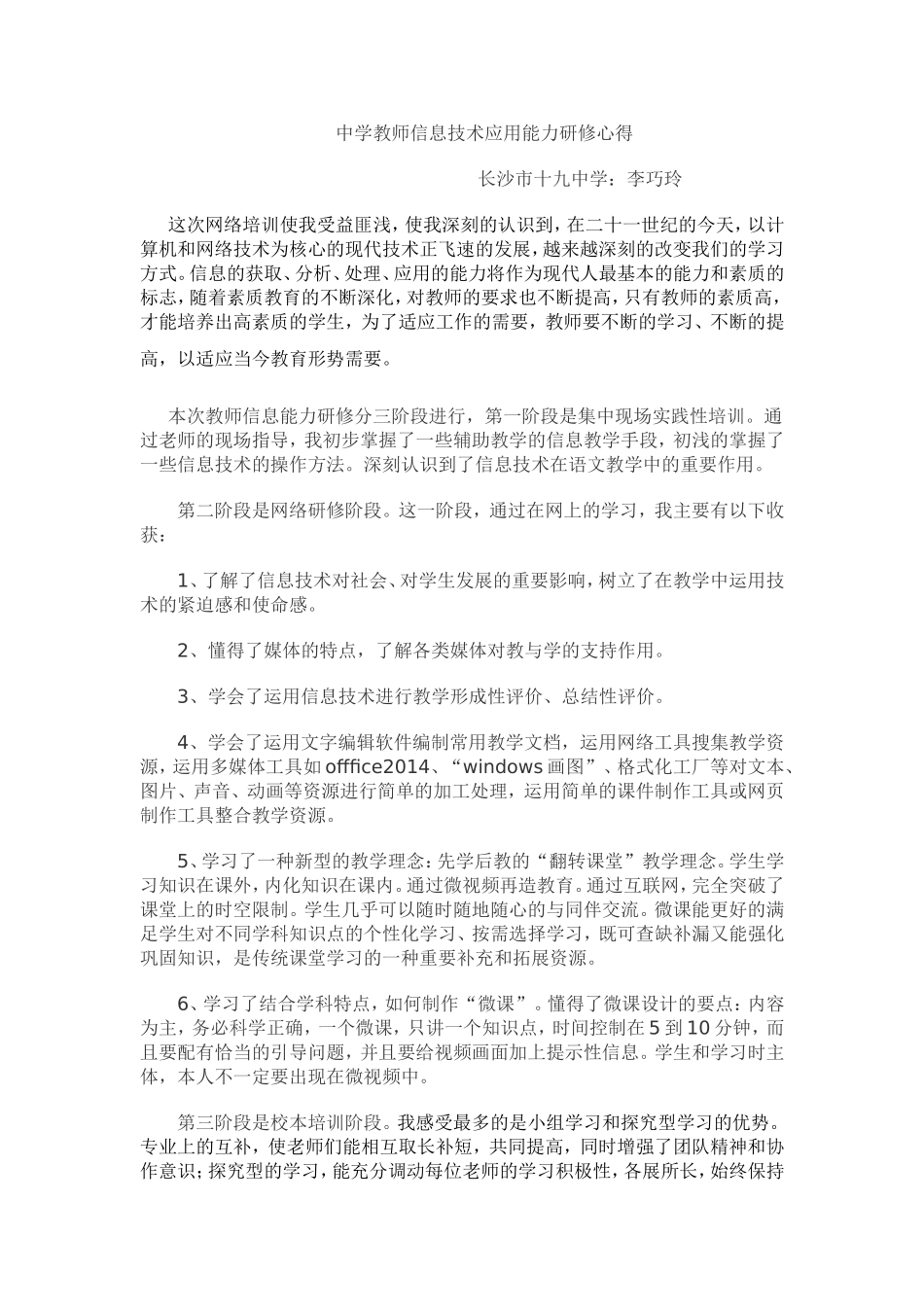 中学教师信息技术应用能力研修心得19中-语文-李巧玲_第1页