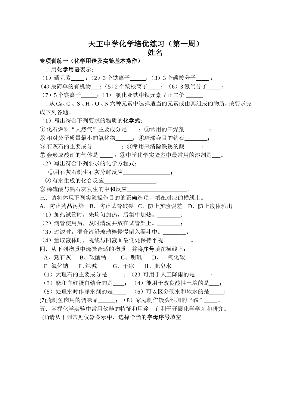 天王中学化学培优练习_第1页