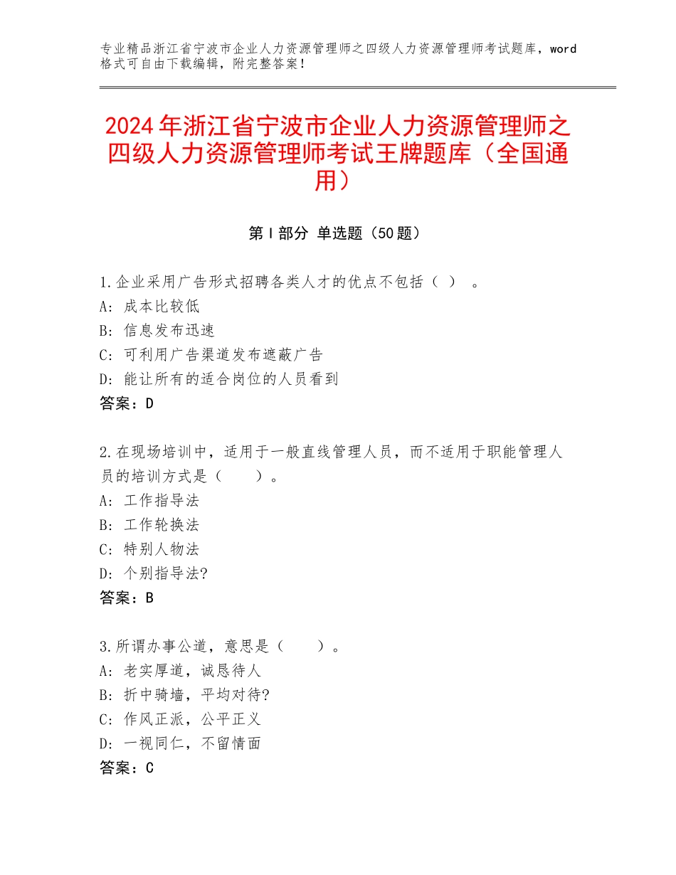 2024年浙江省宁波市企业人力资源管理师之四级人力资源管理师考试王牌题库（全国通用）_第1页