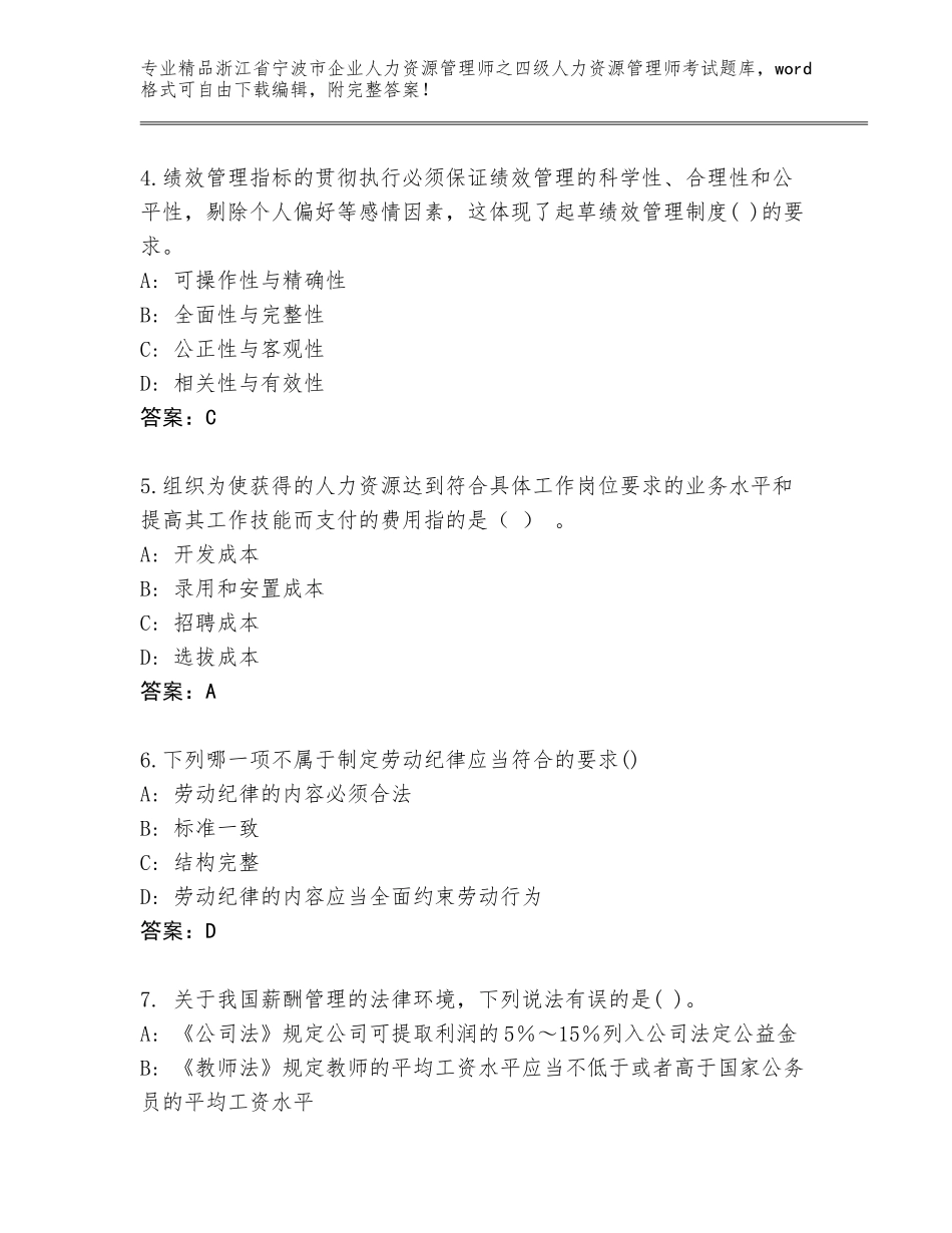 2024年浙江省宁波市企业人力资源管理师之四级人力资源管理师考试王牌题库（全国通用）_第2页