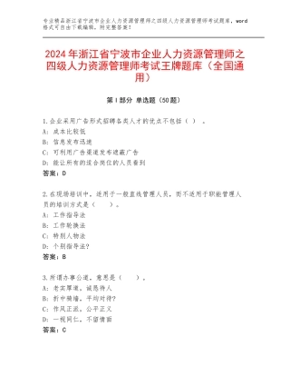 2024年浙江省宁波市企业人力资源管理师之四级人力资源管理师考试王牌题库（全国通用）