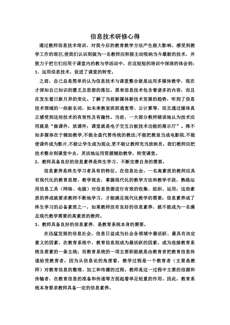 信息技术研修心得_第1页