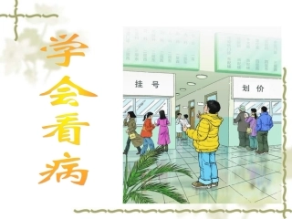 《学会看病》课件
