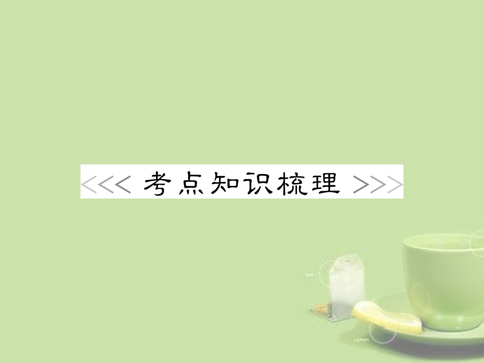浙江省2013年初中科学毕业生学业考试复习-专题12-物质的密度课件_第2页