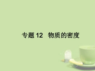 浙江省2013年初中科学毕业生学业考试复习-专题12-物质的密度课件