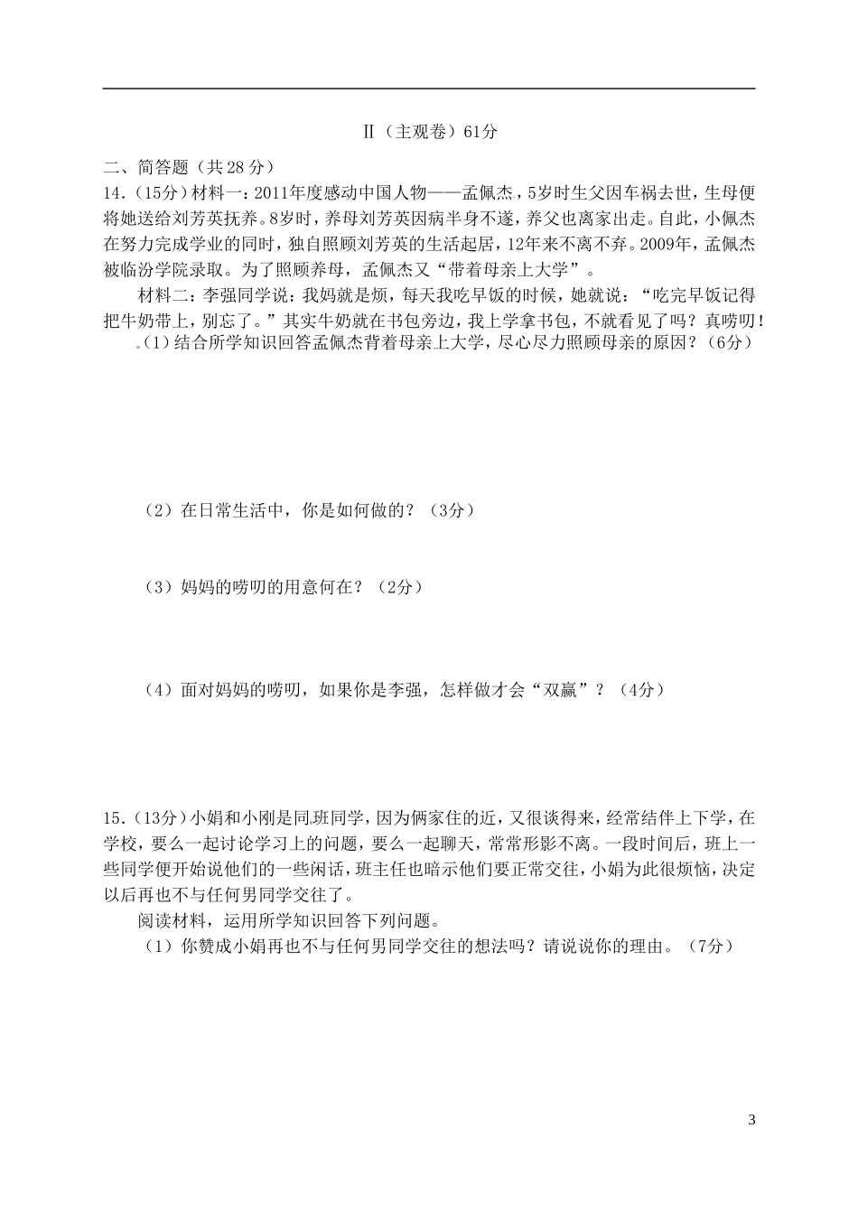 山西省2012-2013学年八年级政治上学期期中试题_第3页