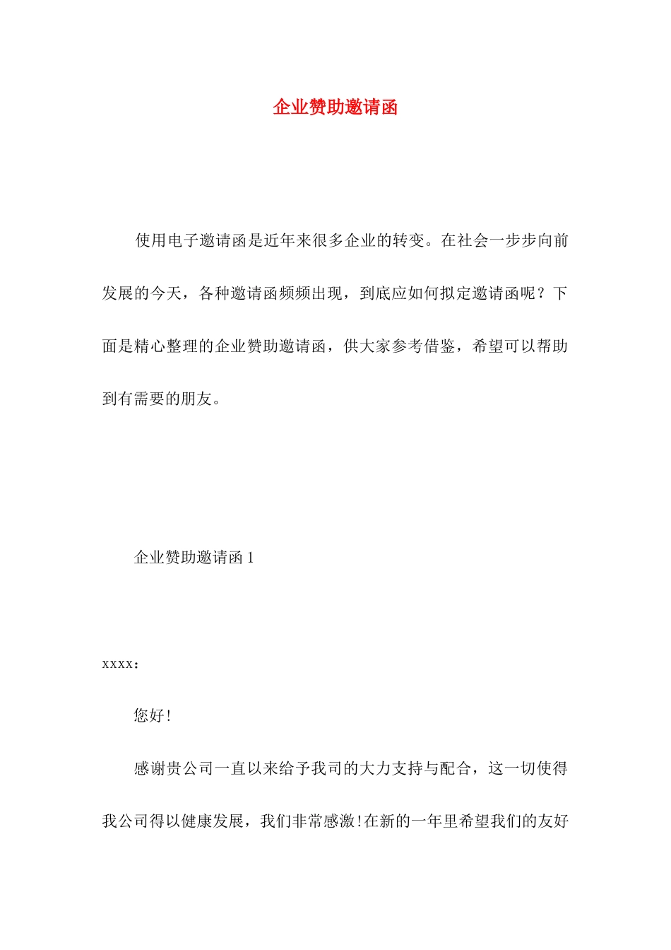 企业赞助邀请函_第1页