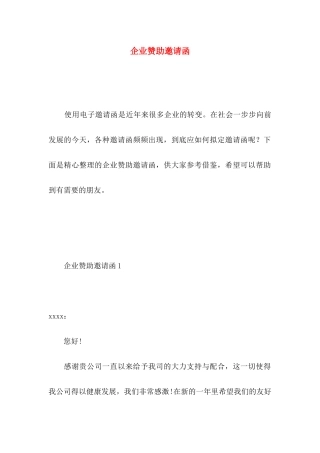 企业赞助邀请函