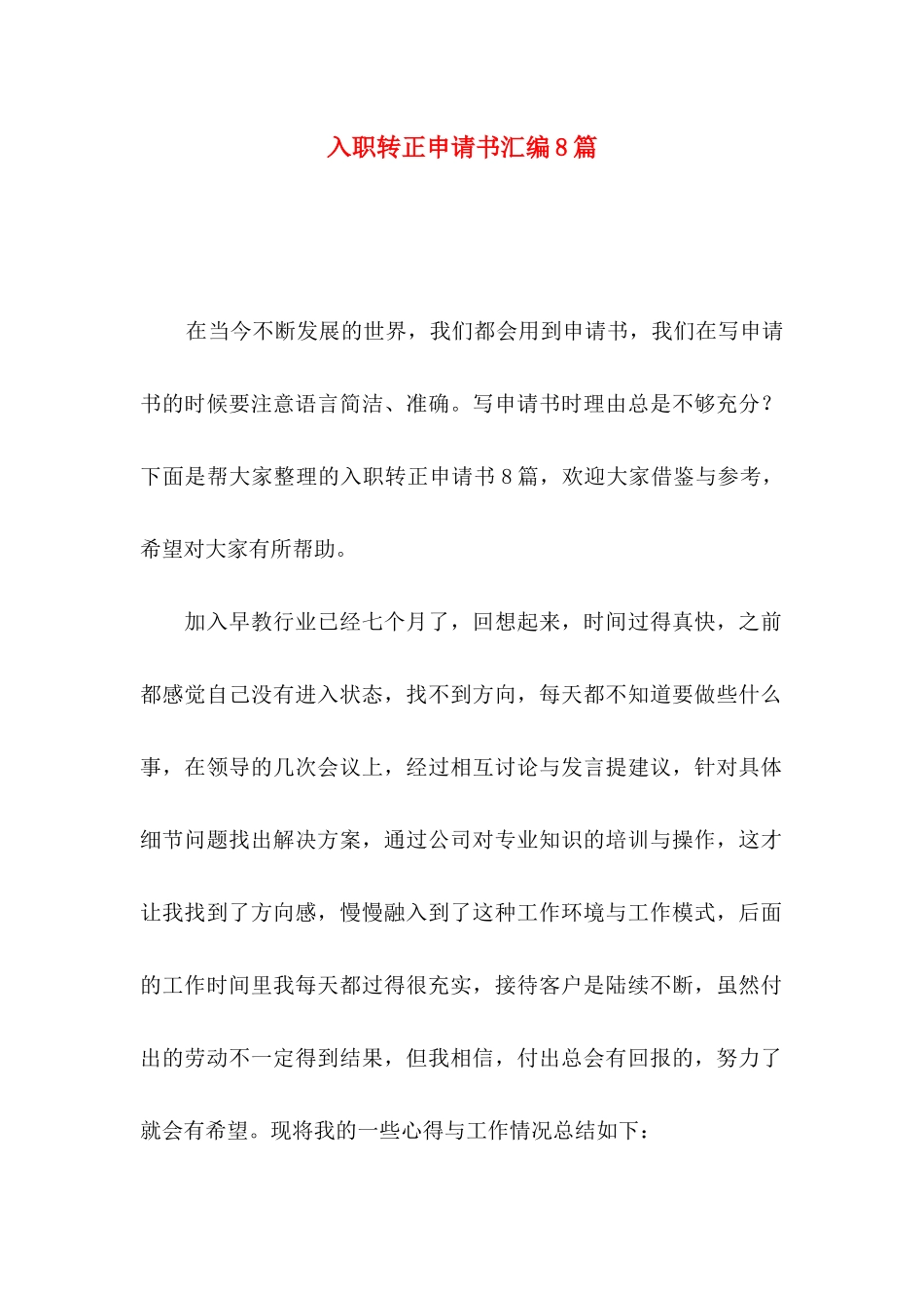 入职转正申请书汇编8篇_第1页