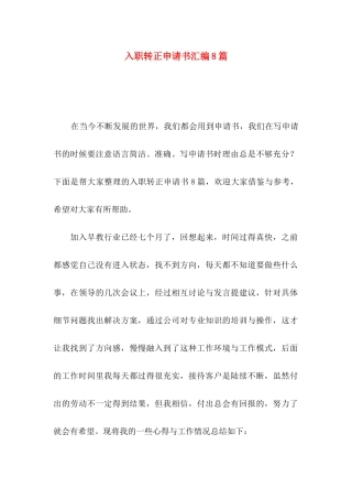 入职转正申请书汇编8篇