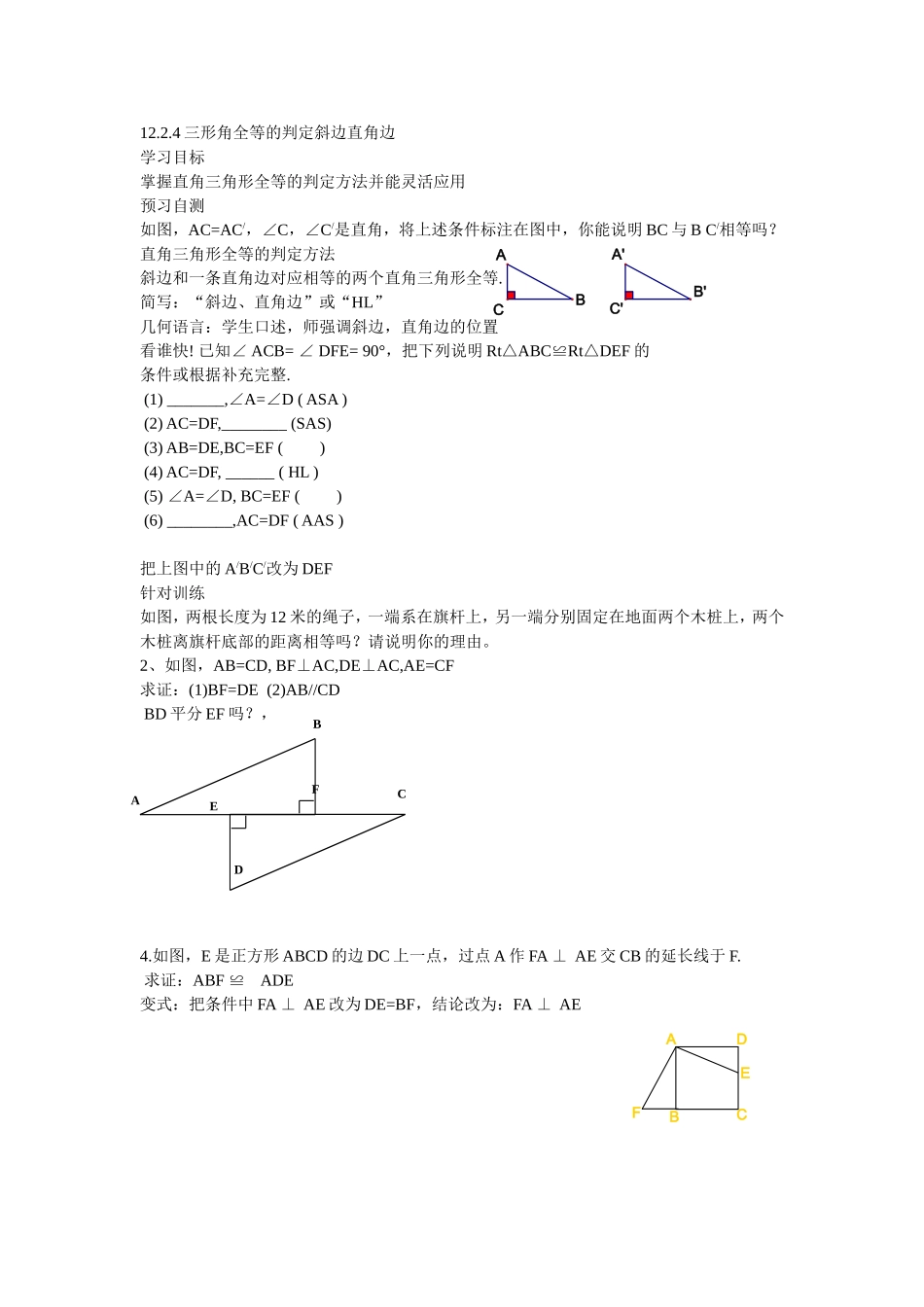 12.2.4全等三角形的判定--斜边直角边_第1页