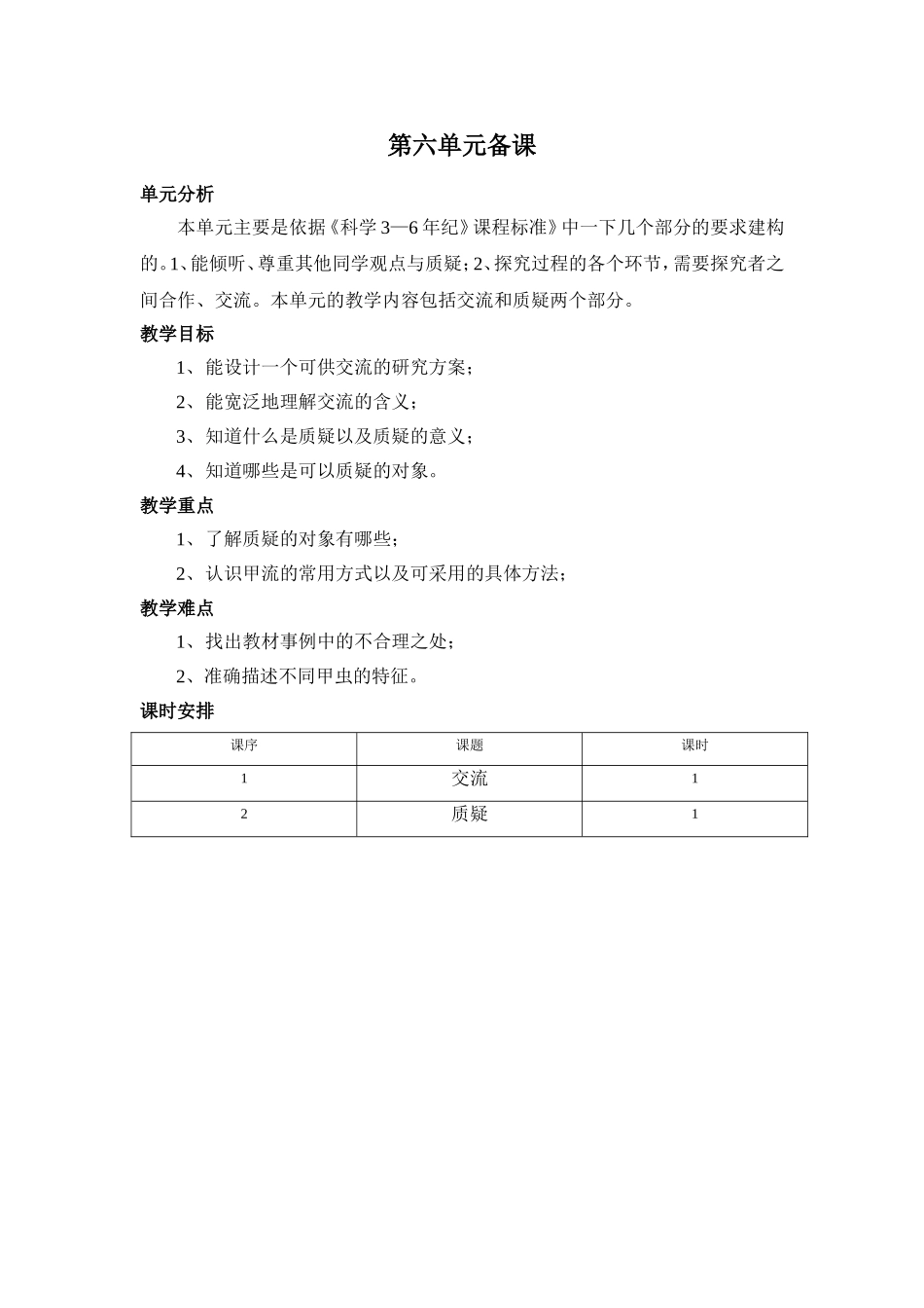 第六单元单元备课_第1页