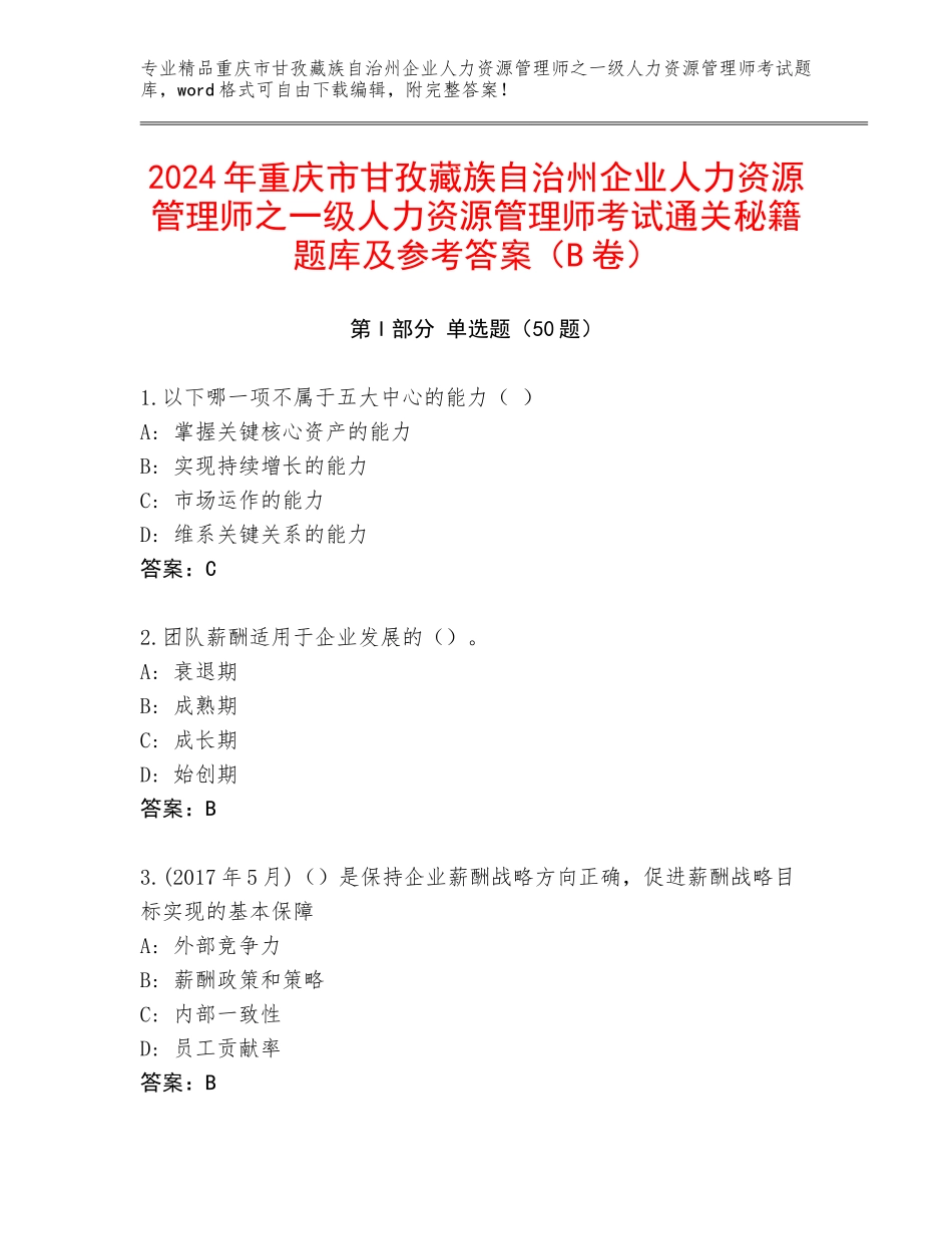 2024年重庆市甘孜藏族自治州企业人力资源管理师之一级人力资源管理师考试通关秘籍题库及参考答案（B卷）_第1页