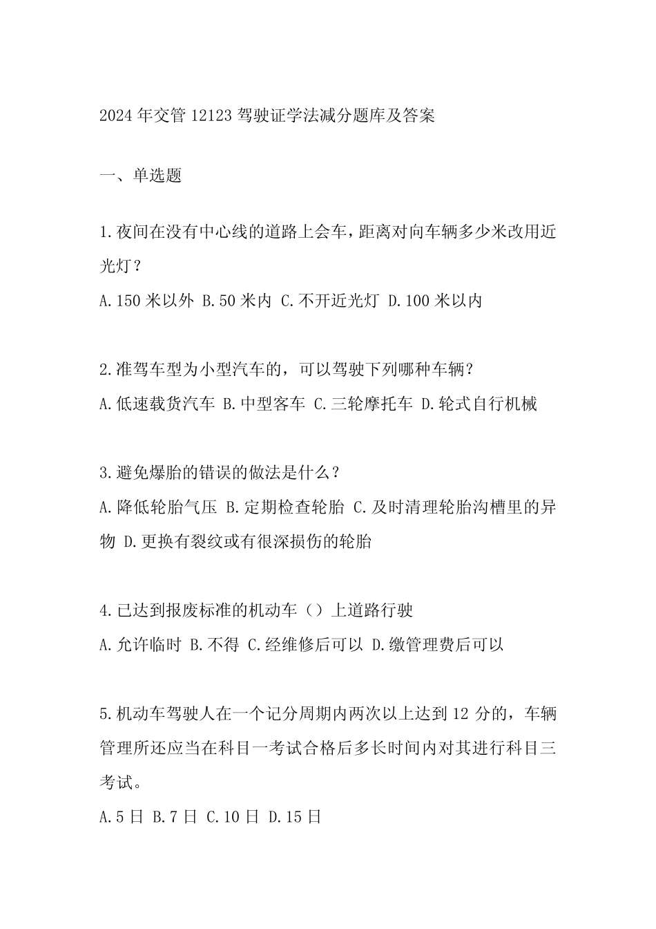 2024年交管12123驾驶证学法减分题库及答案 _第1页