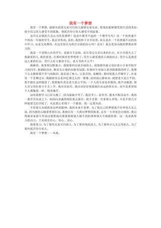 高一语文-我有一个梦1作文素材