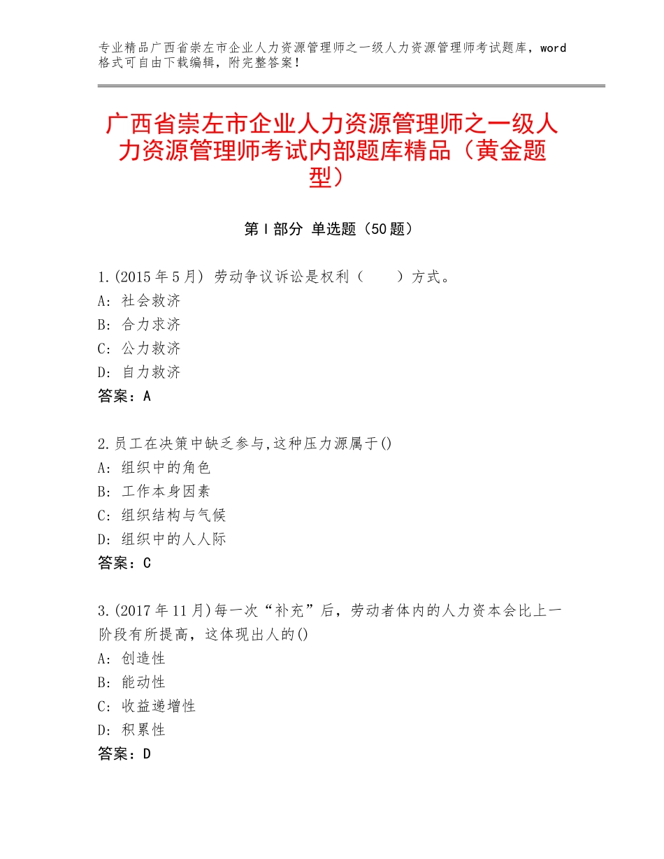 广西省崇左市企业人力资源管理师之一级人力资源管理师考试内部题库精品（黄金题型）_第1页