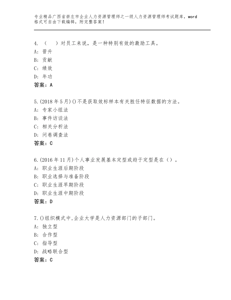 广西省崇左市企业人力资源管理师之一级人力资源管理师考试内部题库精品（黄金题型）_第2页