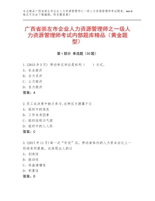 广西省崇左市企业人力资源管理师之一级人力资源管理师考试内部题库精品（黄金题型）