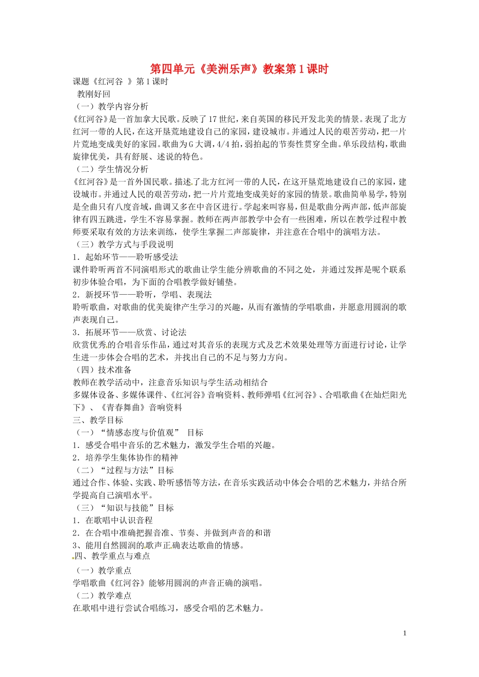 安徽省滁州二中八年级音乐-第四单元《美洲乐声》第1课时教案-新人教版_第1页