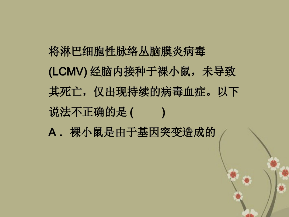 2013届高考生物一轮复习-高考热点集训(8)免疫课件-浙科版_第3页