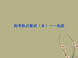 2013届高考生物一轮复习-高考热点集训(8)免疫课件-浙科版