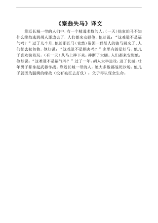 《塞翁失马》译文