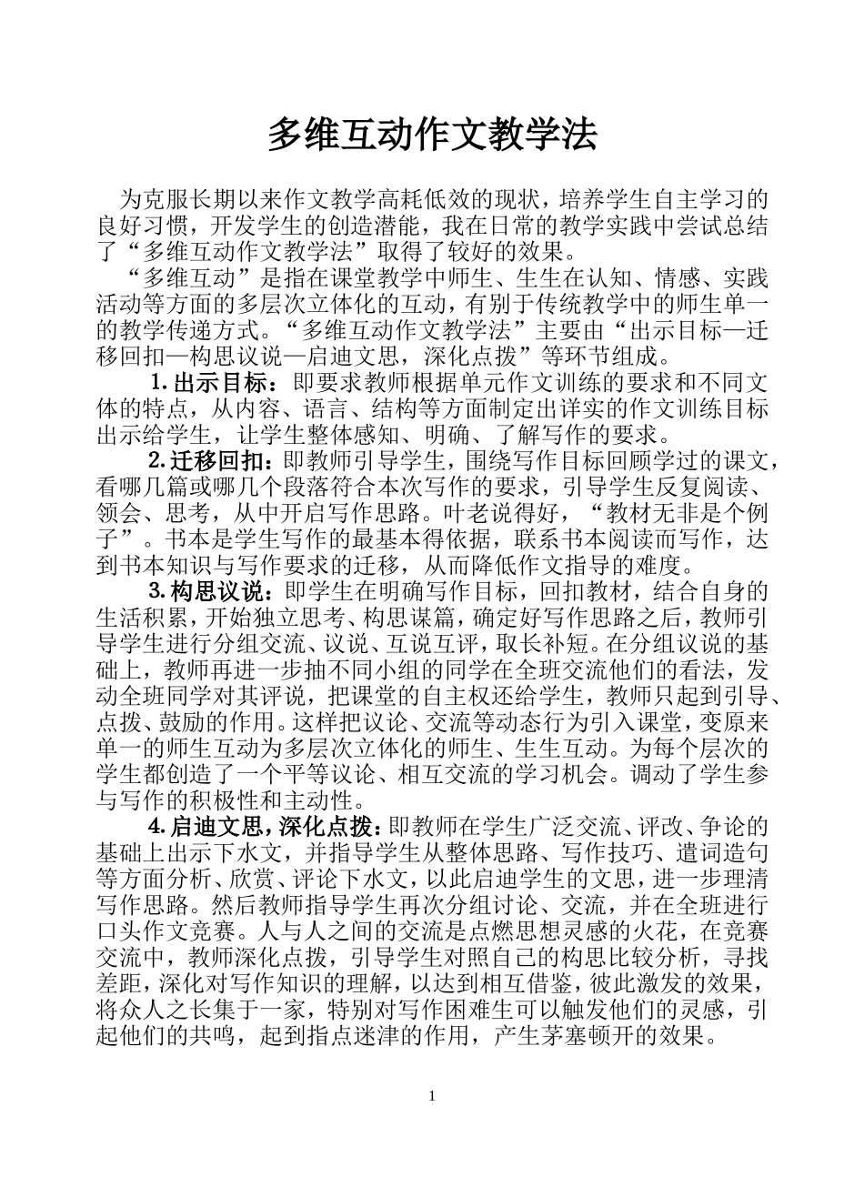 多维互动作文教学法_第1页