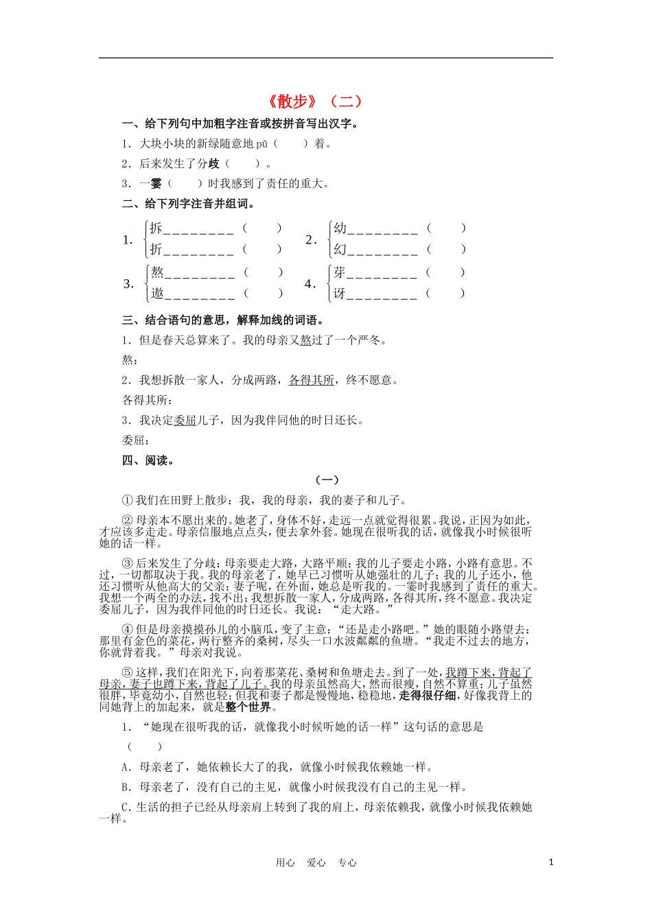 七年级语文上册-第23课《散步》同步训练(二)-人教新课标版_第1页
