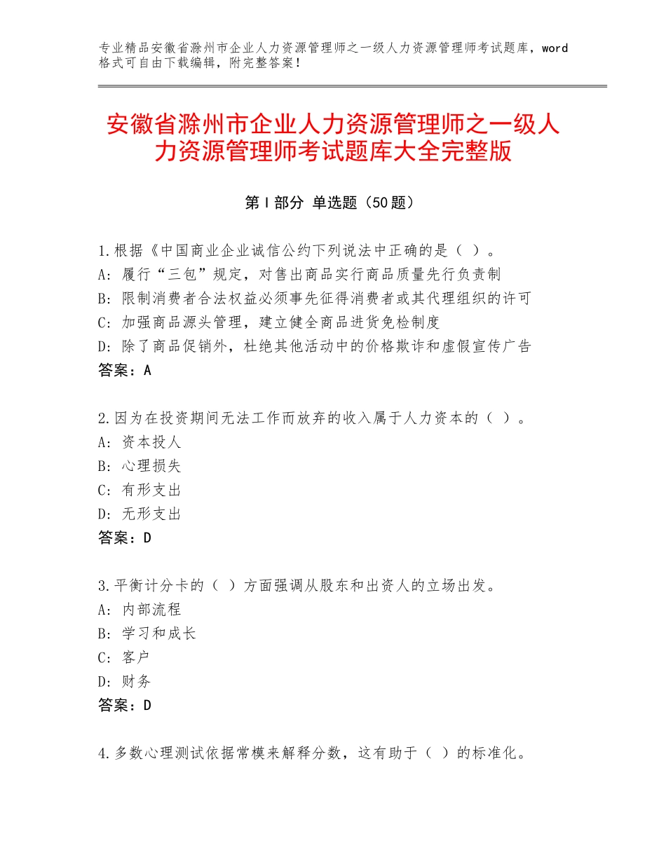 安徽省滁州市企业人力资源管理师之一级人力资源管理师考试题库大全完整版_第1页