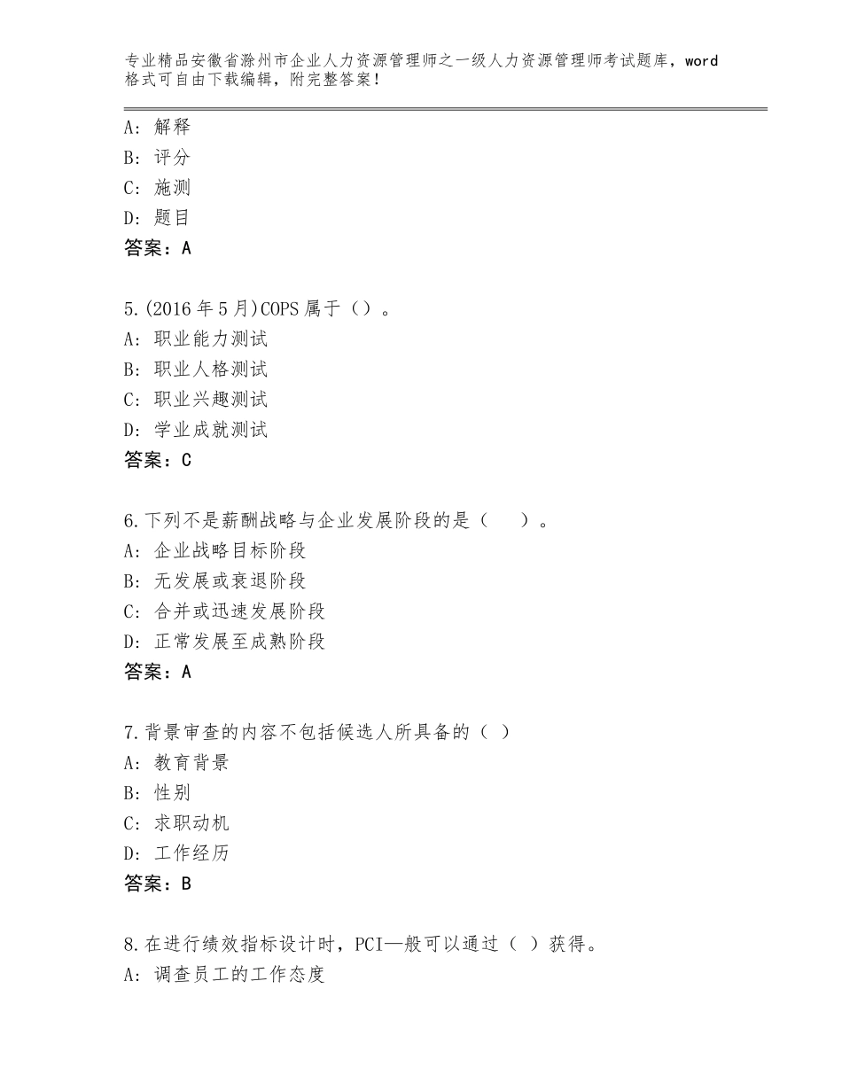 安徽省滁州市企业人力资源管理师之一级人力资源管理师考试题库大全完整版_第2页