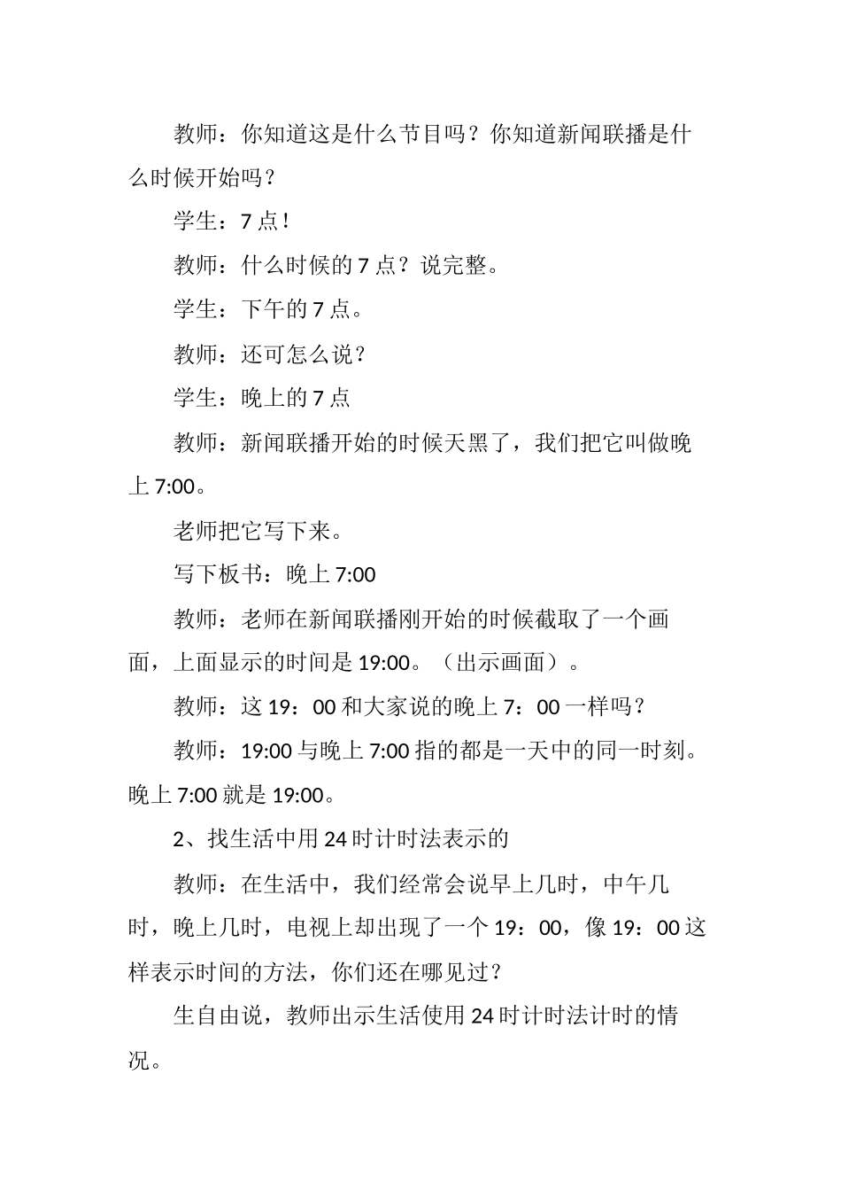 人教2011版小学数学三年级人教版2011小学三年级下册“24时计时法”第一课时教学设计_第2页