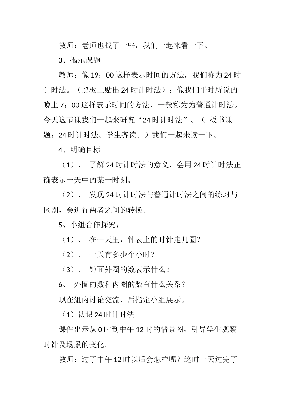人教2011版小学数学三年级人教版2011小学三年级下册“24时计时法”第一课时教学设计_第3页