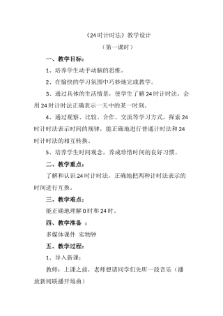人教2011版小学数学三年级人教版2011小学三年级下册“24时计时法”第一课时教学设计