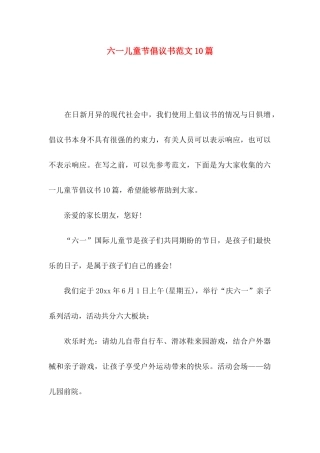 六一儿童节倡议书范文10篇