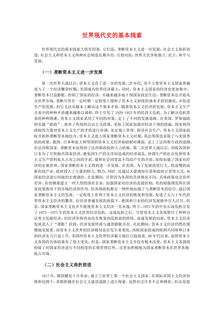 高三历史：世界现代史的基本线索素材-旧人教版_第1页