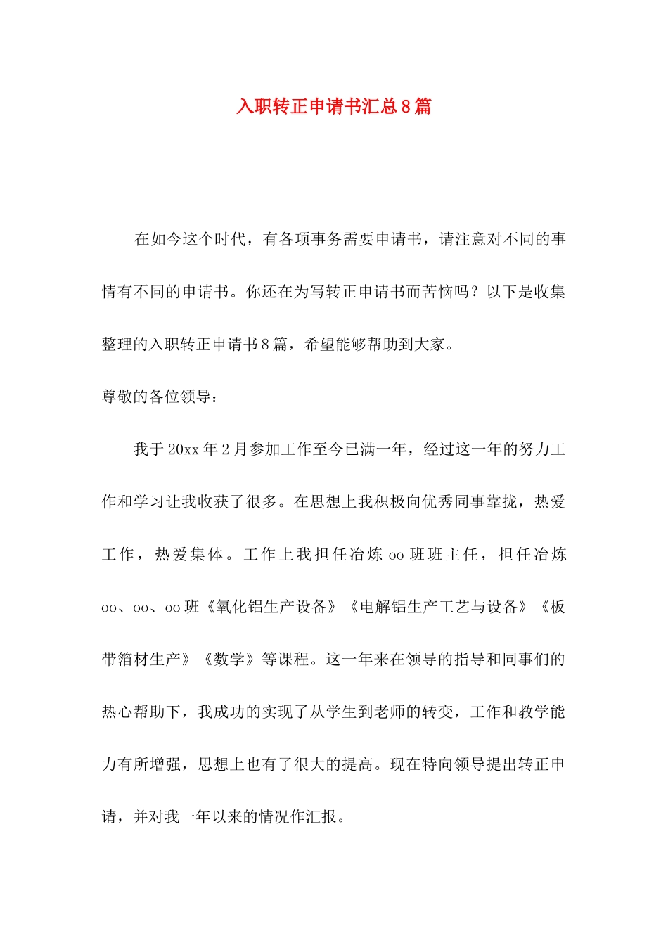 入职转正申请书汇总8篇_第1页